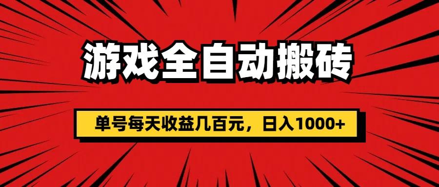 游戏全自动搬砖，单号每天收益几百元，日入1000+-灼光资源宝库