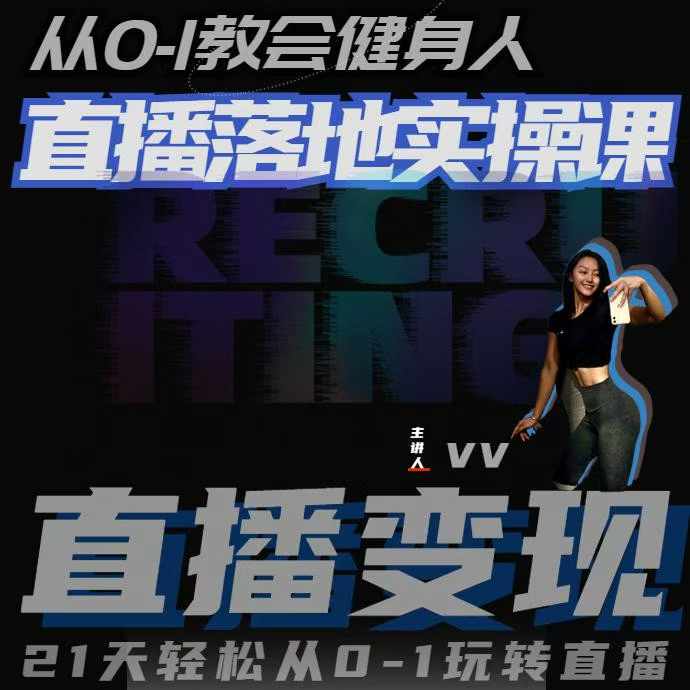 从0-1教会健身人直播落地实操课，21天轻松从0-1玩转直播-灼光资源宝库
