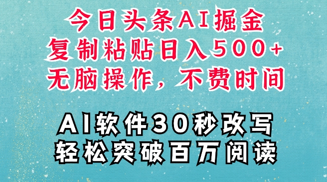 AI头条掘金项目，复制粘贴稳定变现，AI一键写文，空闲时间轻松变现5张【揭秘】-灼光资源宝库