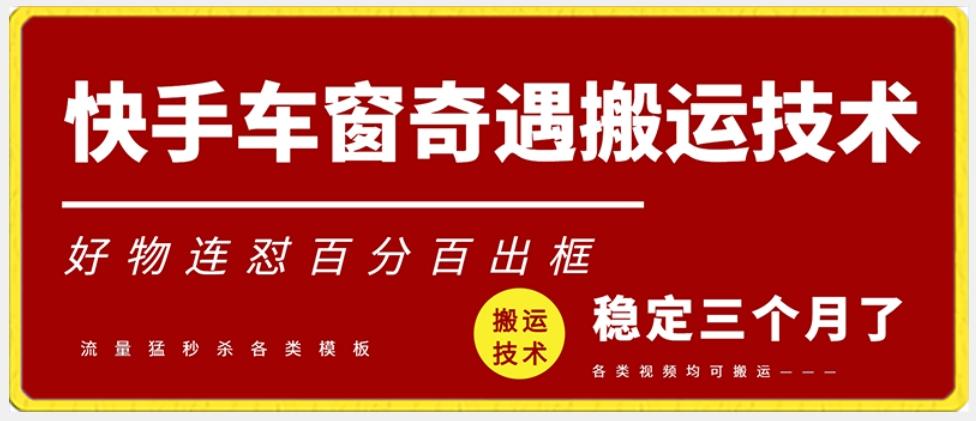 快手车窗奇遇搬运技术(安卓技术)，好物连怼百分百出框【揭秘】-灼光资源宝库