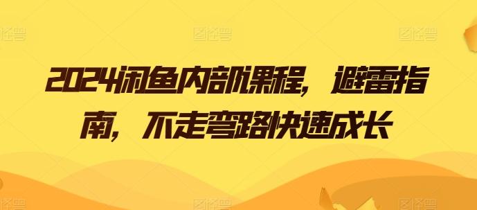 2024闲鱼内部课程，避雷指南，不走弯路快速成长-蘑菇资源宝库