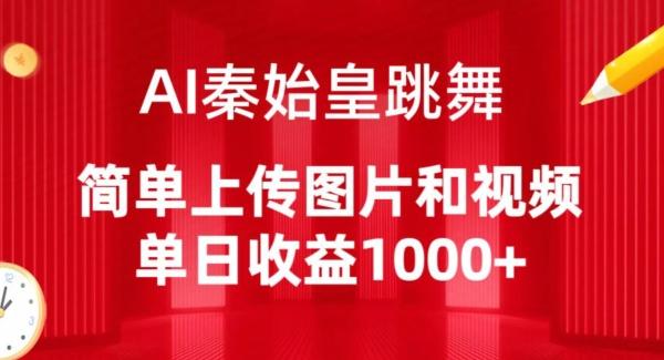 AI秦始皇跳舞，简单上传图片和视频，单日收益1000+【揭秘】-灼光资源宝库