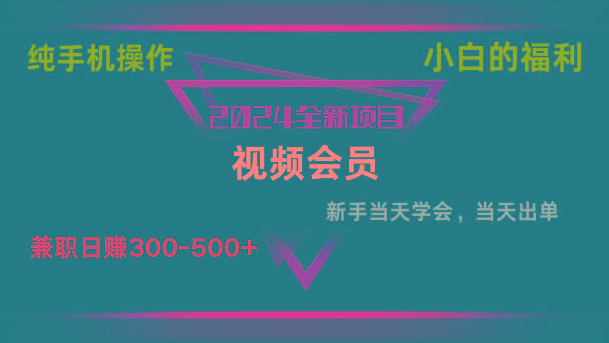 影视会员兼职日入500-800，纯手机操作当天上手当天出单 小白福利-灼光资源宝库