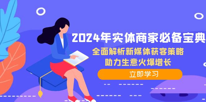 2024年实体商家必备宝典：全面解析新媒体获客策略，助力生意火爆增长-灼光资源宝库