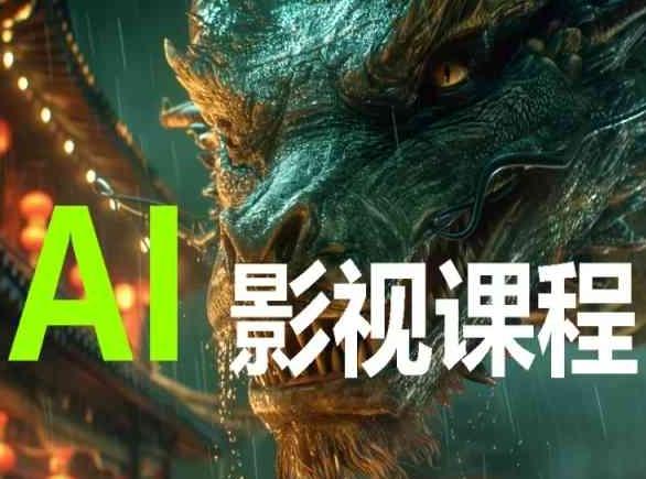 AI电影创作,AI影视创作全套完整课程