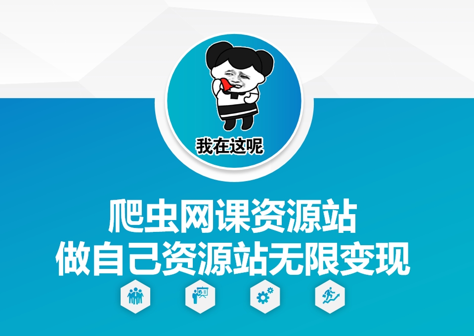 爬虫网课资源站做自己资源站无限变现【揭秘】-灼光资源宝库
