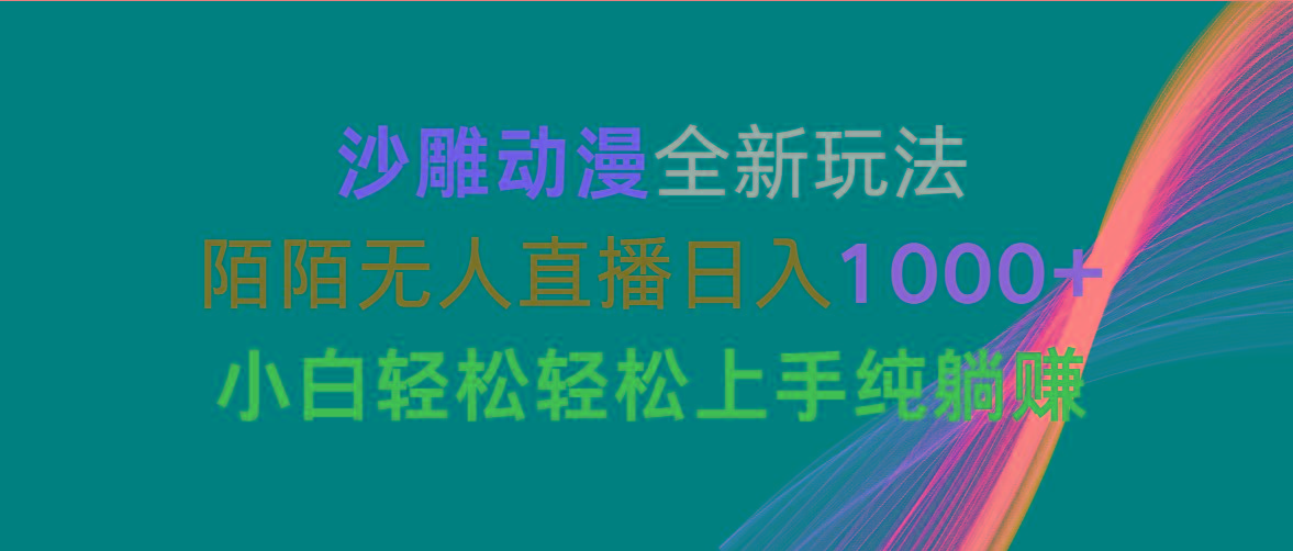 沙雕动漫全新玩法，陌陌无人直播日入1000+小白轻松轻松上手纯躺赚-灼光资源宝库