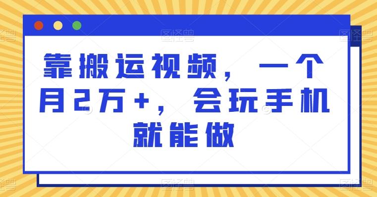 靠搬运视频，一个月2万+，会玩手机就能做-灼光资源宝库