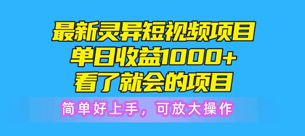 最新灵异短视频项目，单日收益1000+看了就会的项目，简单好上手可放大操作-灼光资源宝库