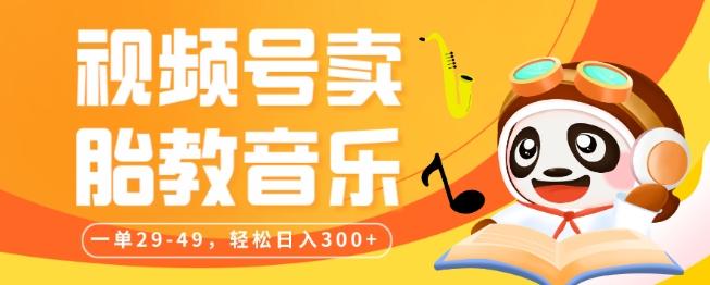 视频号卖胎教音乐，作品制作简单，一单29-49，轻松日入300-灼光资源宝库