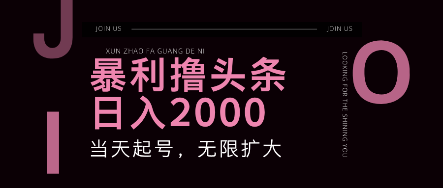 暴利撸头条，单号日入2000+，可无限扩大-灼光资源宝库