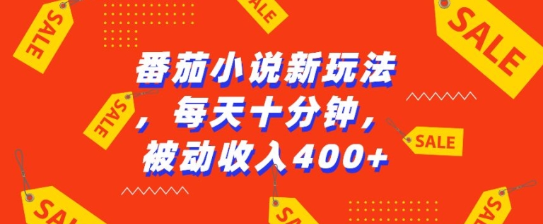 番茄小说新玩法，利用现有AI工具无脑操作，每天十分钟被动收益4张【揭秘】-灼光资源宝库