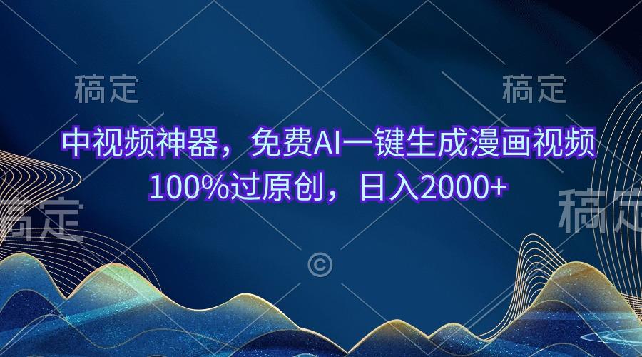 中视频神器，免费AI一键生成漫画视频100%过原创，日入2000+-蘑菇资源宝库