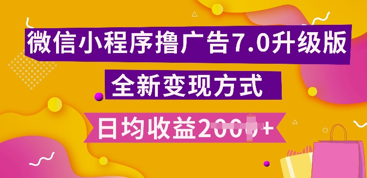 小程序挂JI最新7.0玩法，全新升级玩法，日均多张，小白可做【揭秘】-灼光资源宝库