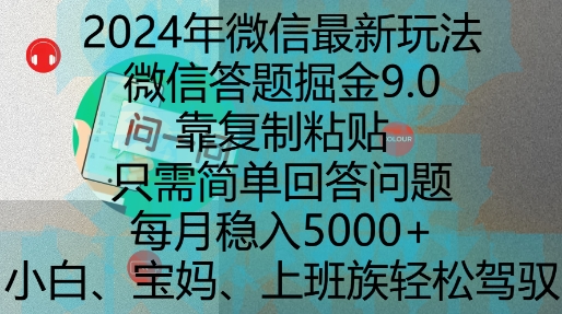 2024年微信最新玩法，微信答题掘金9.0玩法出炉，靠复制粘贴，只需简单回答问题，每月稳入5k【揭秘】-灼光资源宝库