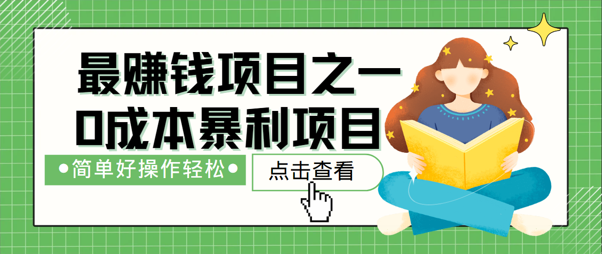 最新赚钱项目之一，简单操作，冷门长久项目-灼光资源宝库