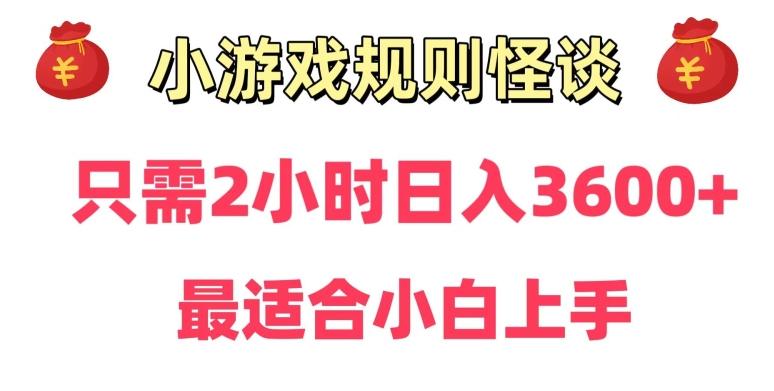 靠小游戏直播规则怪谈日入3500+，保姆式教学，小白轻松上手【揭秘】-灼光资源宝库