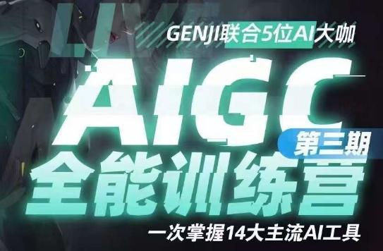 AIGC全能通识训练营第三期，一次掌握14大主流AI工具-灼光资源宝库