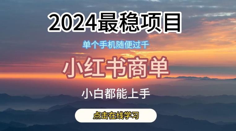 2024最稳蓝海项目，小红书商单项目，没有之一【揭秘】-蘑菇资源宝库