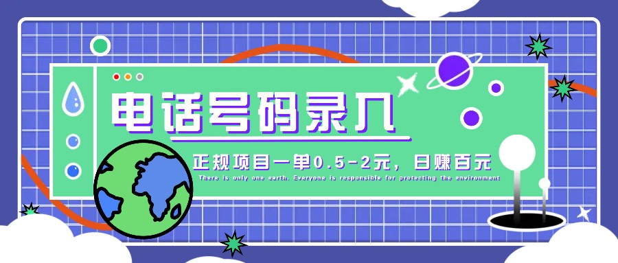 某音电话号码录入，大厂旗下正规项目一单0.5-2元，轻松赚外快，日入百元不是梦！-灼光资源宝库