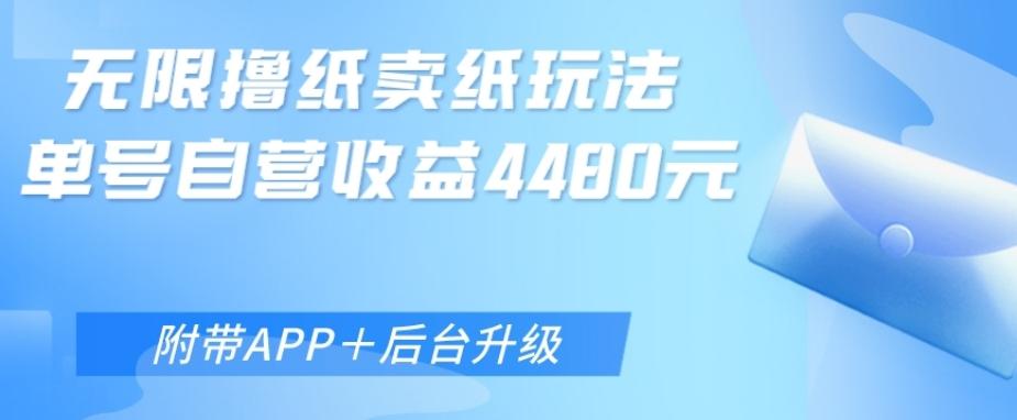 无限0元撸纸玩法、单号自营躺赚收益4480，【附带APP+后台升级】-灼光资源宝库