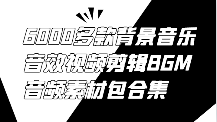 6000多款背景音乐音效视频剪辑BGM音频素材包合集-灼光资源宝库