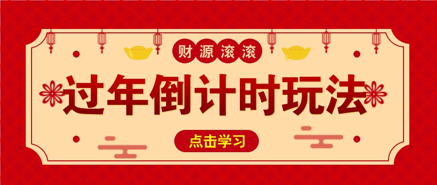 冷门过年倒计时赛道，日入300+！一条视频播放量更是高达 500 万！-灼光资源宝库