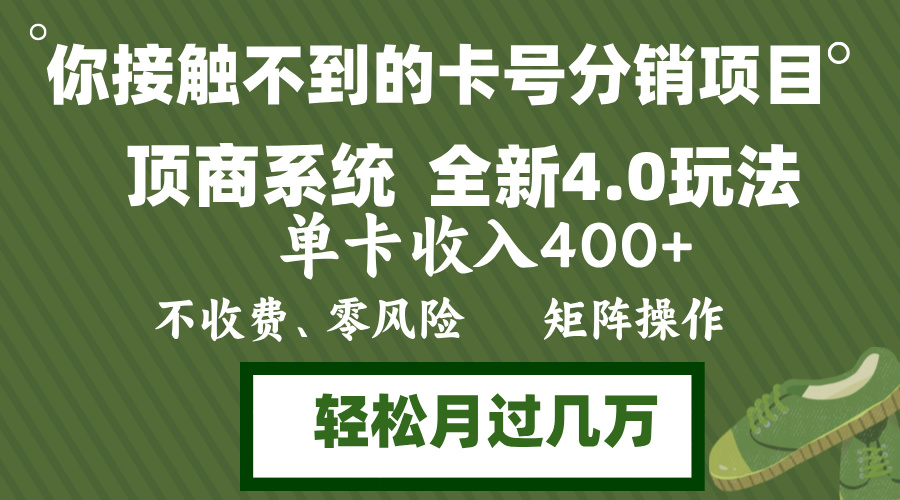 年底卡号分销顶商系统4.0玩法，单卡收入400+，0门槛，无脑操作，矩阵操...-灼光资源宝库