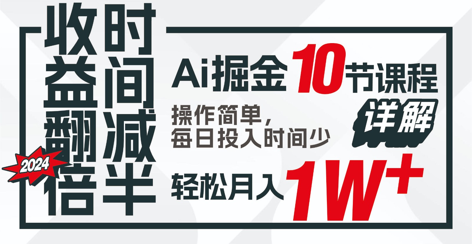 收益翻倍,时间减半!AI掘金,十节课详解,每天投入时间少,轻松月入1w+!-灼光资源宝库