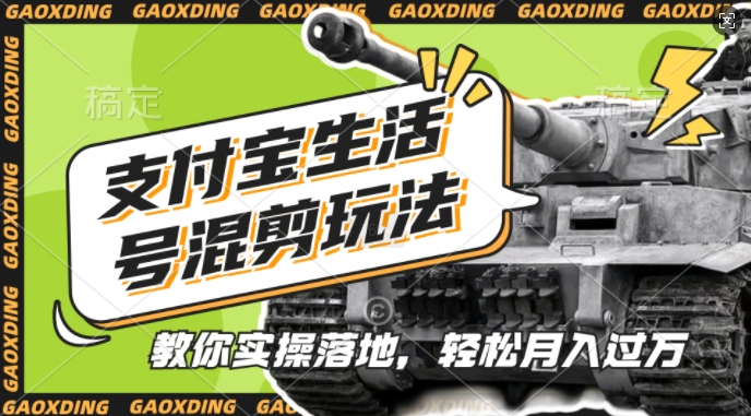 支付宝生活号军事赛道混剪玩法，纯原创视频，手把手教你实操落地，懒人必看【揭秘】-灼光资源宝库