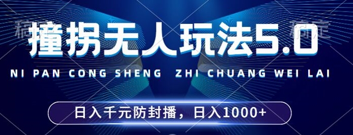 2024年撞拐无人玩法5.0，利用新的防封手法，稳定开播24小时无违规，单场日入1k【揭秘】-灼光资源宝库