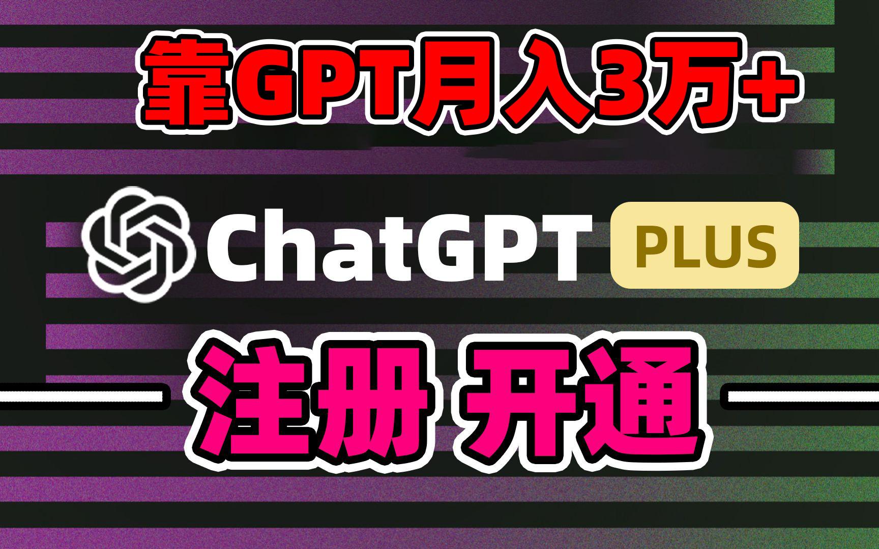 靠卖chatgp账号，4.0代充，日入1000+，精准引流，暴力变现-灼光资源宝库