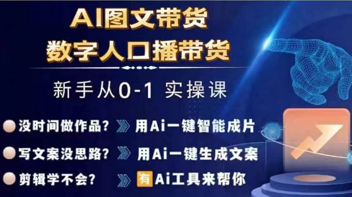 Ai图文带货+数字人口播带货，从0~1实操体系课-灼光资源宝库