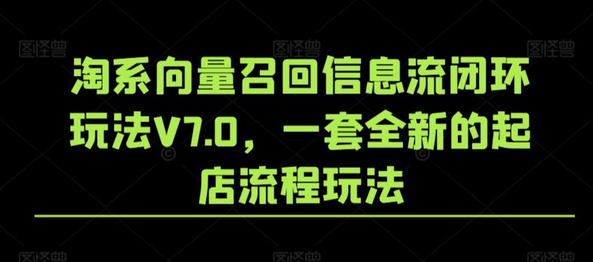 淘系向量召回信息流闭环玩法V7.0，一套全新的起店流程玩法-灼光资源宝库