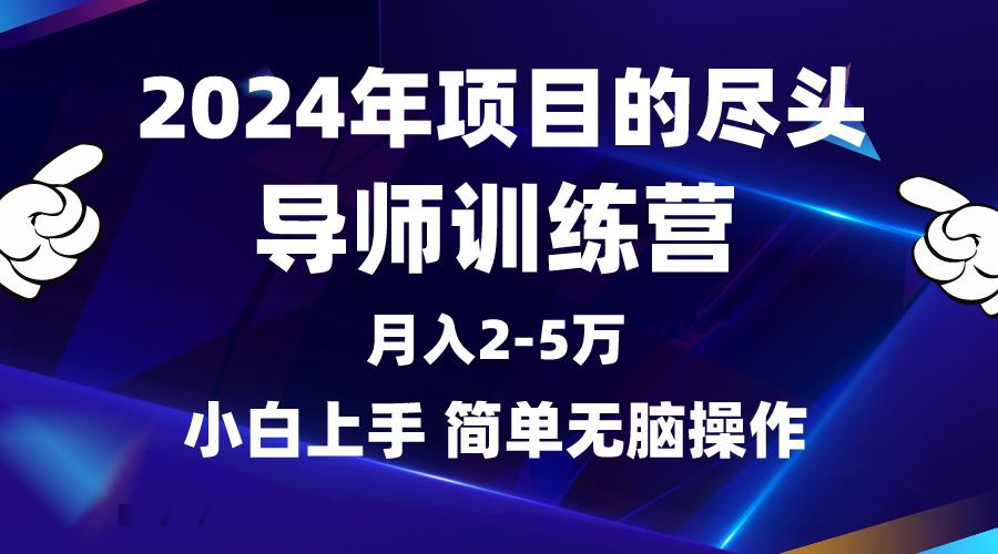 (9691期)2024年做项目的尽头是导师训练营，互联网最牛逼的项目没有之一，月入3-5…-灼光资源宝库
