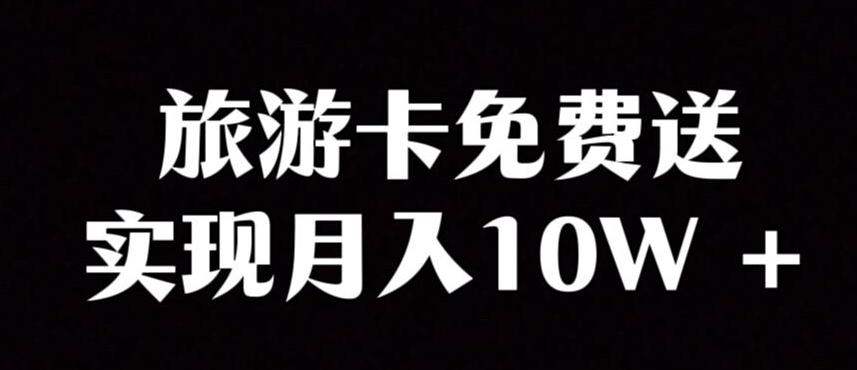 旅游卡项目，小众暴利赛道，免费送卡也能实现月入10W-灼光资源宝库