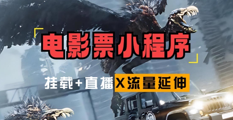 电影票小程序挂载_蹭新电影热度+后续流量延伸【揭秘】-灼光资源宝库