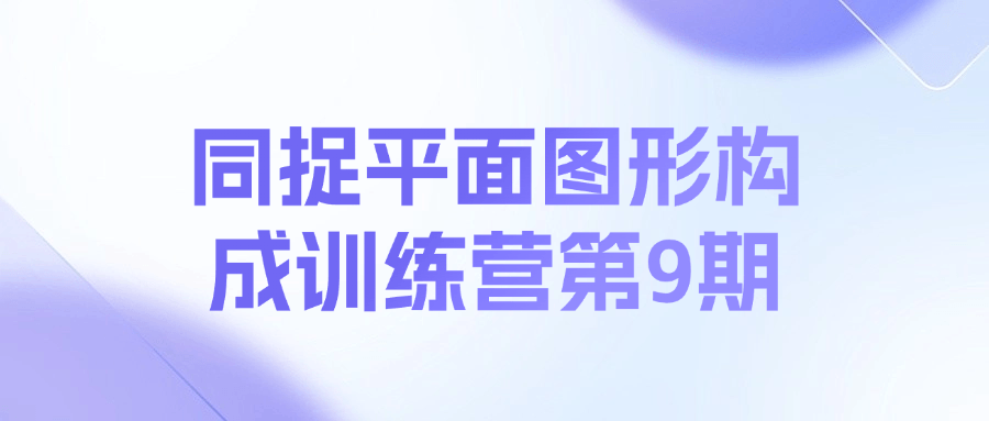 同捉平面图形构成训练营第9期课程-灼光资源宝库