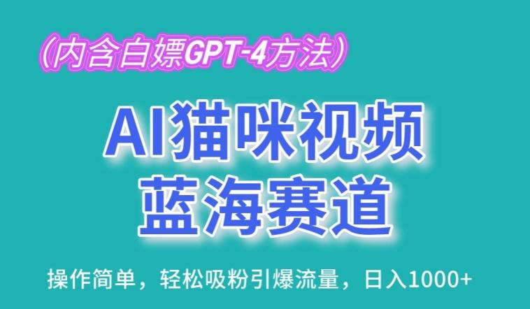 AI猫咪视频蓝海赛道，操作简单，轻松吸粉引爆流量，日入1K【揭秘】-资源宝库