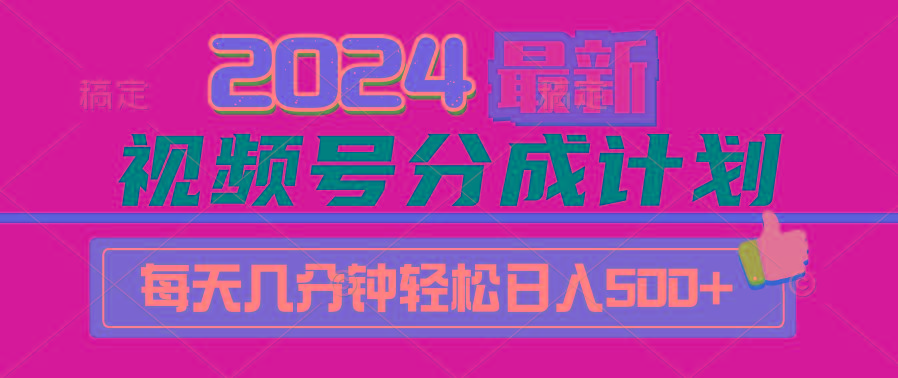 (9470期)2024视频号分成计划最新玩法，一键生成机器人原创视频，收益翻倍，日入500+-灼光资源宝库