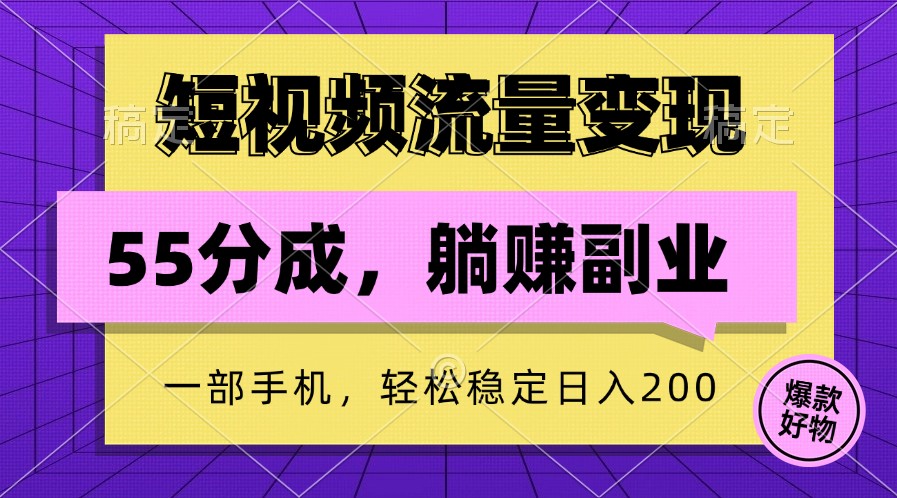 短视频流量变现，一部手机躺赚项目,轻松稳定日入200-灼光资源宝库