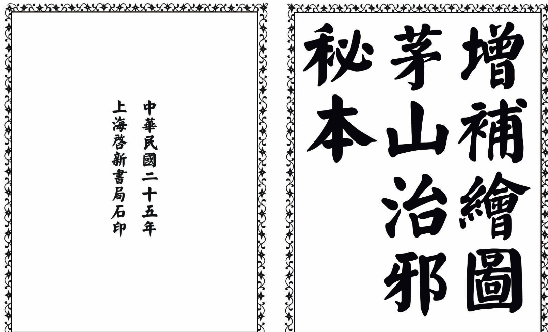 茅山治邪秘本-完整版-灼光资源宝库