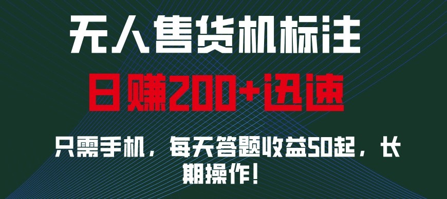外面收费688无人售货机标注，只需手机，小白宝妈轻松作每天收益200+-灼光资源宝库