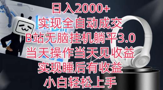 日入2000+，实现全自动成交，B站无脑挂机躺平3.0，当天操作当天见收益，实现睡后有收益【揭秘】-灼光资源宝库