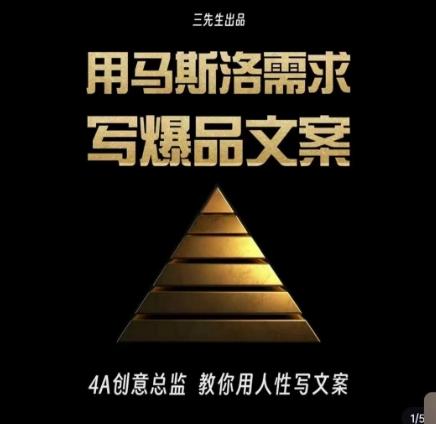 三先生·用马斯洛需求写爆品文案，4A创意总监教你用人性写文案-灼光资源宝库