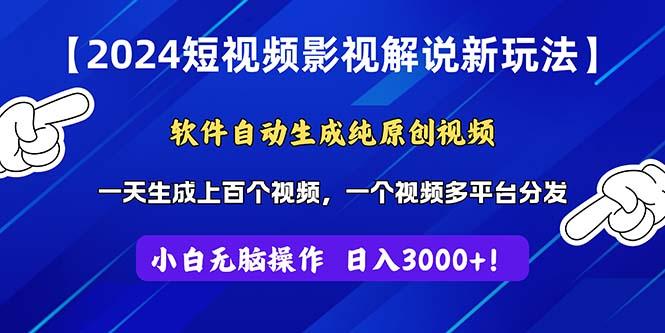 2024短视频影视解说新玩法！软件自动生成纯原创视频，操作简单易上手，…-灼光资源宝库