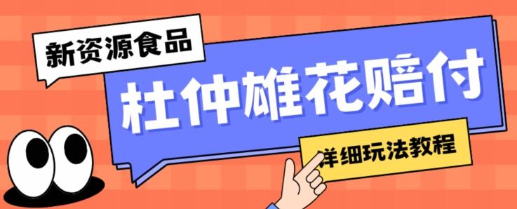新资源食品杜仲雄花标签瑕疵打假赔付思路,光速下车,一单利润千+【详细玩法教程】【仅揭秘】-灼光资源宝库