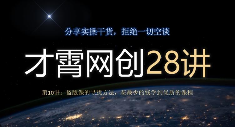 才霄网创28讲第10讲：盗版课的寻找方法，花最少的钱学到优质的课程-灼光资源宝库