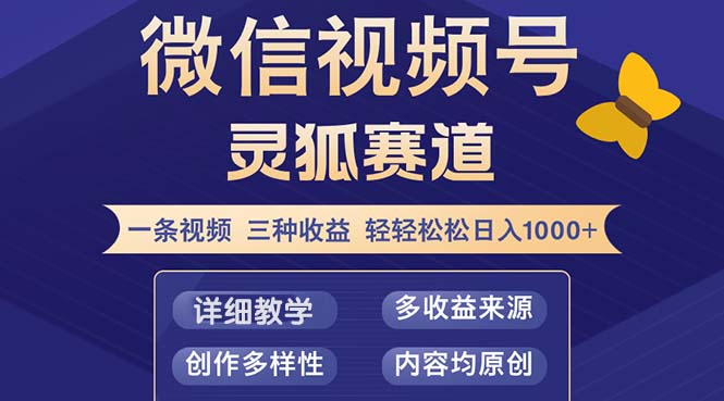 视频号【灵狐赛道2.0】一条视频三种收益 100%原创 小白三天收益破百-灼光资源宝库