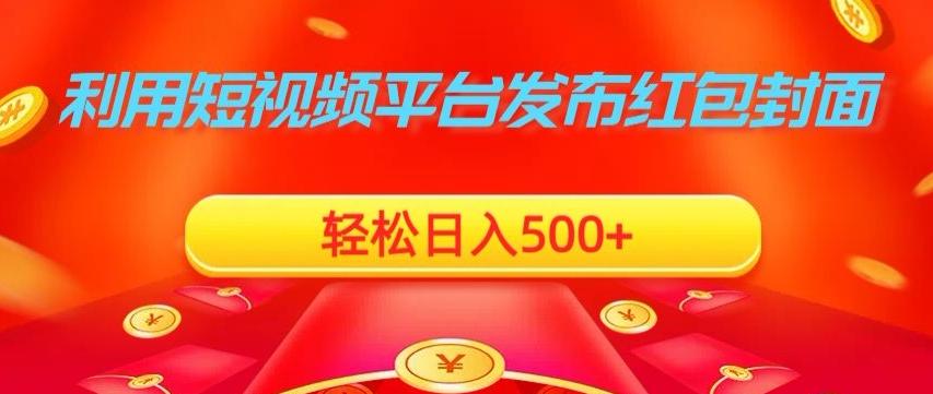 利用短视频平台发布红包封面，轻松日入500+-灼光资源宝库